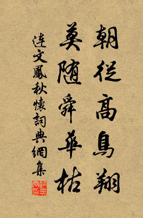 连文凤朝从高鸟翔，莫随舜华枯书法作品欣赏