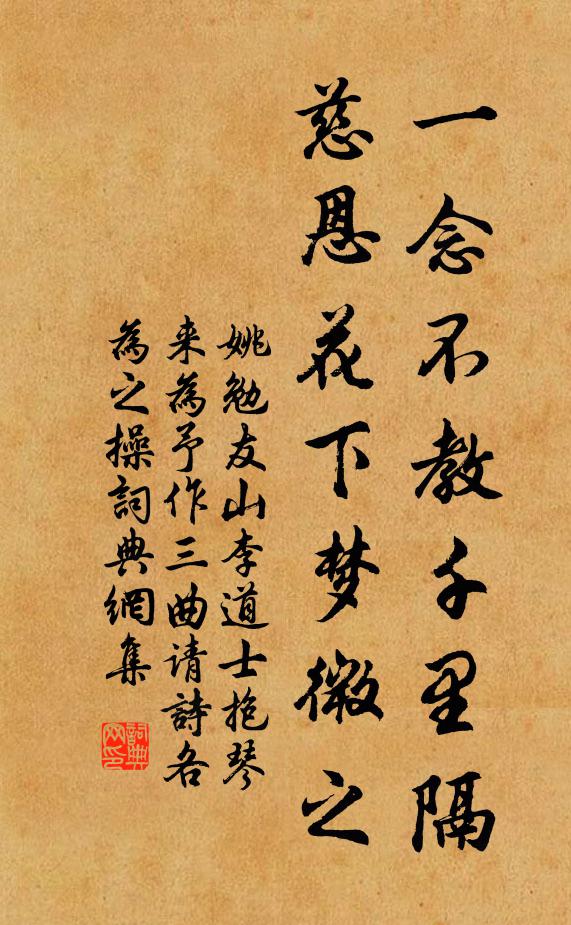 姚勉一念不教千里隔，慈恩花下梦微之书法作品欣赏