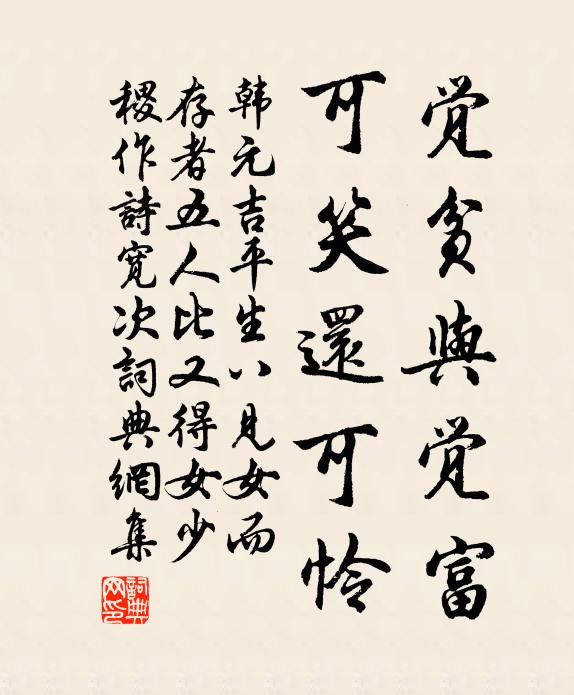 韩元吉觉贫与觉富,可笑还可怜书法作品欣赏