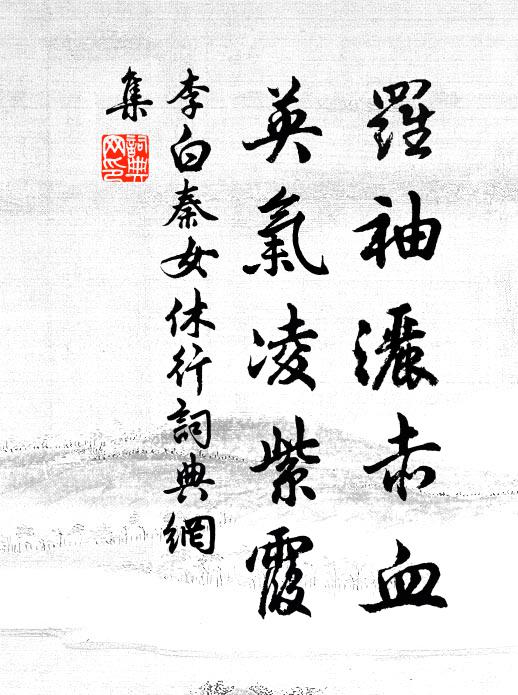 李白罗袖洒赤血，英气凌紫霞书法作品欣赏