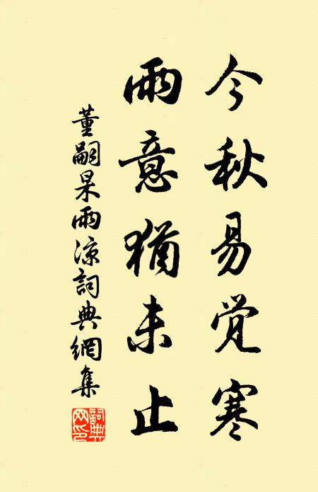 董嗣杲今秋易觉寒，雨意犹未止书法作品欣赏