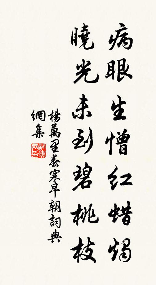 杨万里病眼生憎红蜡烛，晓光未到碧桃枝书法作品欣赏