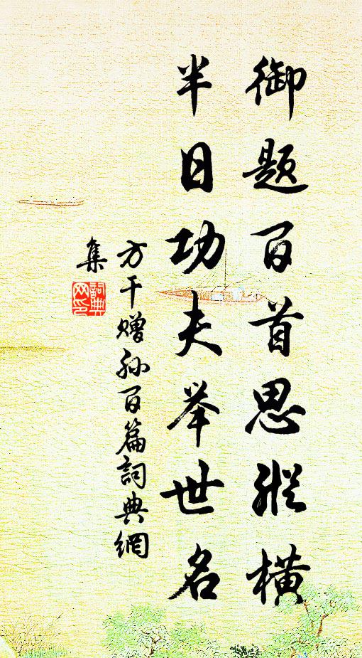 方干御题百首思纵横，半日功夫举世名书法作品欣赏
