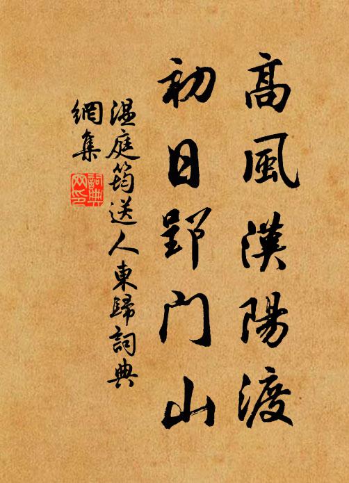 温庭筠高风汉阳渡，初日郢门山书法作品欣赏