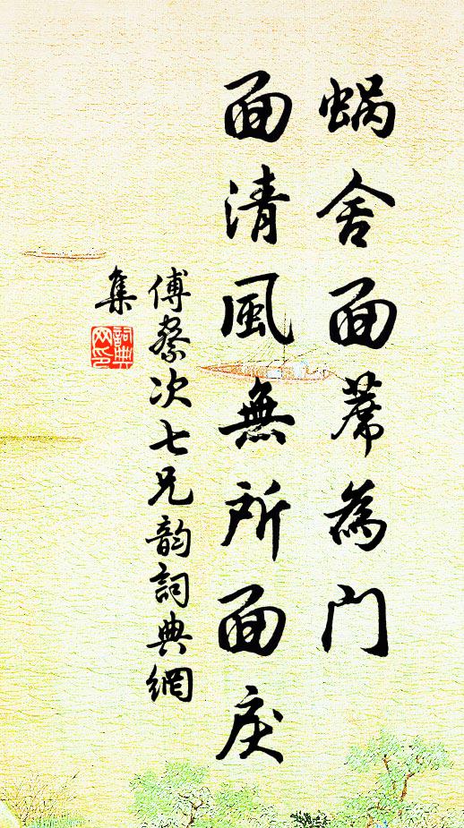 傅察蜗舍面蓆为门，面清风无所面戾书法作品欣赏