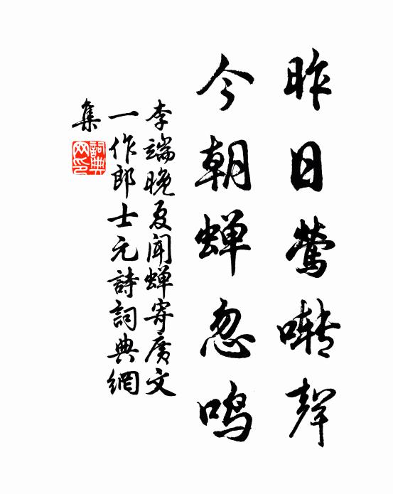 李端昨日莺啭声，今朝蝉忽鸣书法作品欣赏