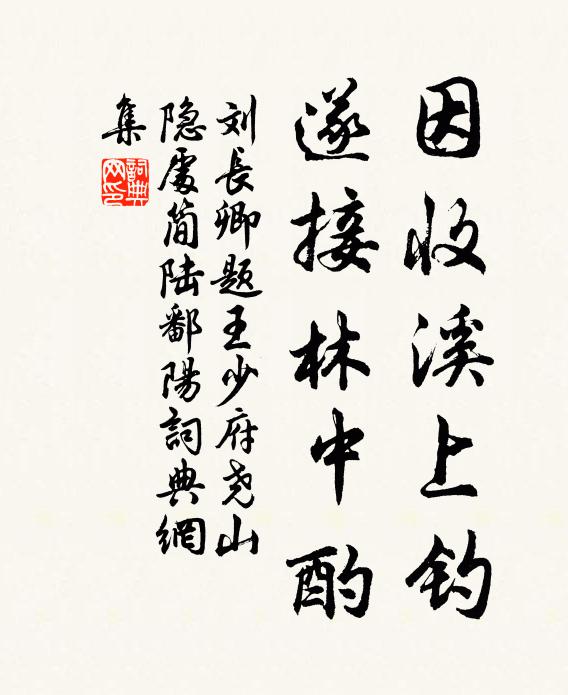 刘长卿因收溪上钓，遂接林中酌书法作品欣赏