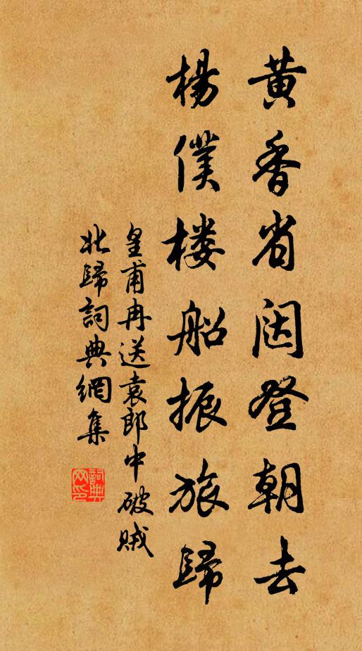 皇甫冉黄香省闼登朝去，杨仆楼船振旅归书法作品欣赏