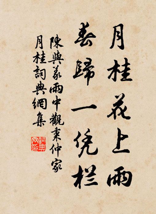 陈与义月桂花上雨，春归一凭栏书法作品欣赏