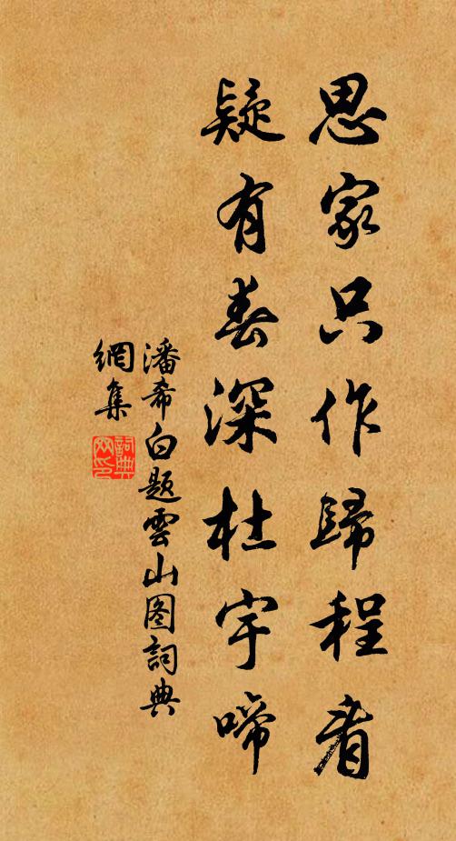 潘希白思家只作归程看，疑有春深杜宇啼书法作品欣赏