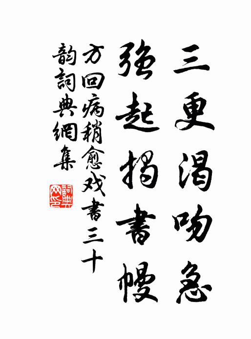 方回三更渴吻急，强起揭书幔书法作品欣赏