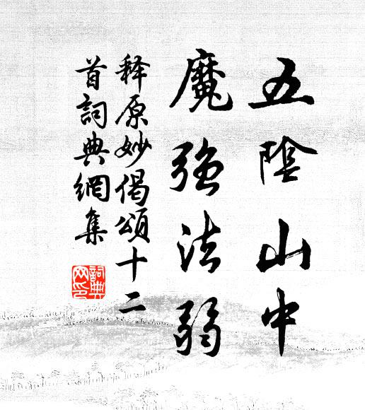 释原妙五阴山中，魔强法弱书法作品欣赏