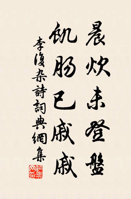 李复晨炊未登盘，饥肠已戚戚书法作品欣赏
