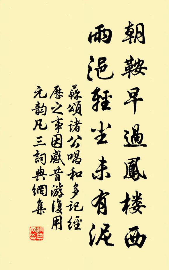苏颂朝鞍早过凤楼西，雨浥轻尘未有泥书法作品欣赏