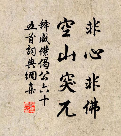 释咸杰非心非佛，空山突兀书法作品欣赏