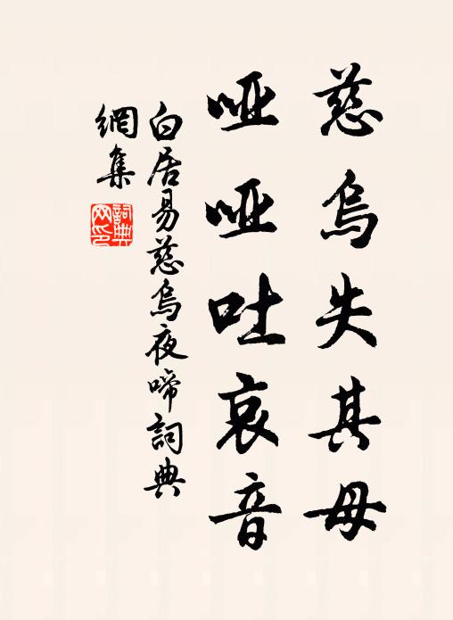 白居易慈乌失其母，哑哑吐哀音书法作品欣赏