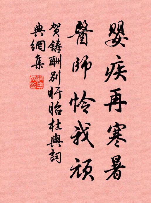 贺铸婴疾再寒暑，医师怜我顽书法作品欣赏