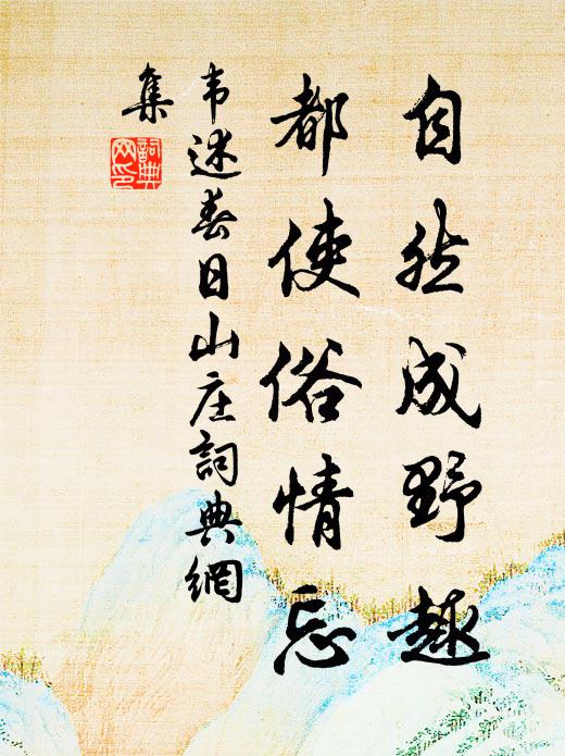 韦述自然成野趣，都使俗情忘书法作品欣赏