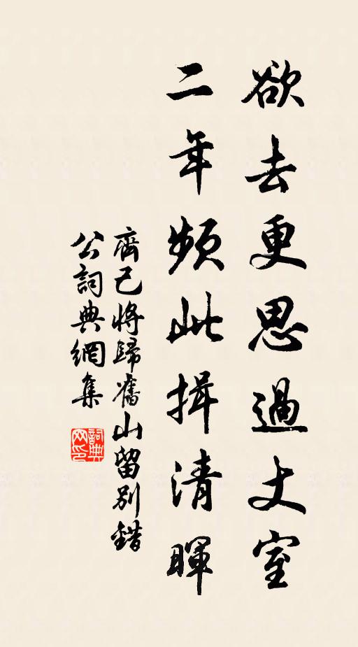 齐己欲去更思过丈室，二年频此揖清晖书法作品欣赏