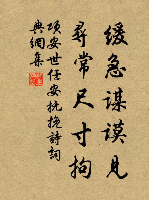 项安世缓急谋谟见，寻常尺寸拘书法作品欣赏