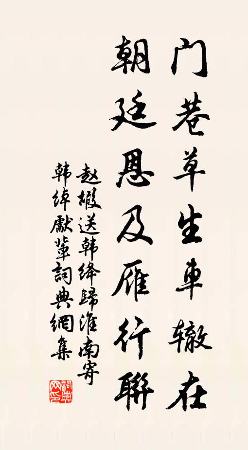 赵嘏门巷草生车辙在，朝廷恩及雁行联书法作品欣赏