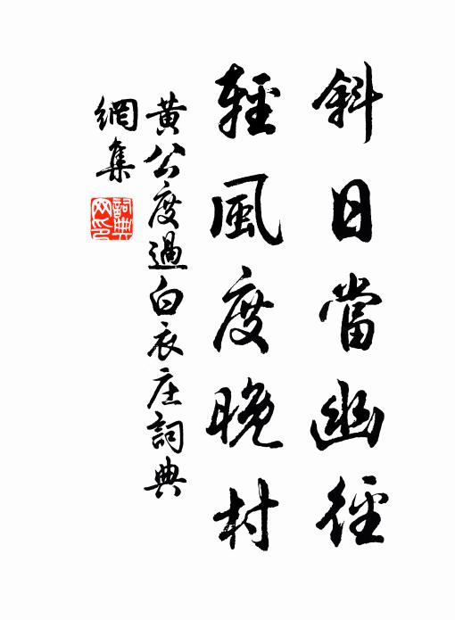 黄公度斜日当幽径，轻风度晚村书法作品欣赏