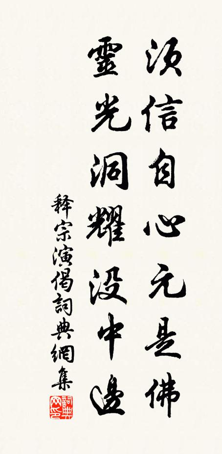 释宗演须信自心元是佛，灵光洞耀没中边书法作品欣赏