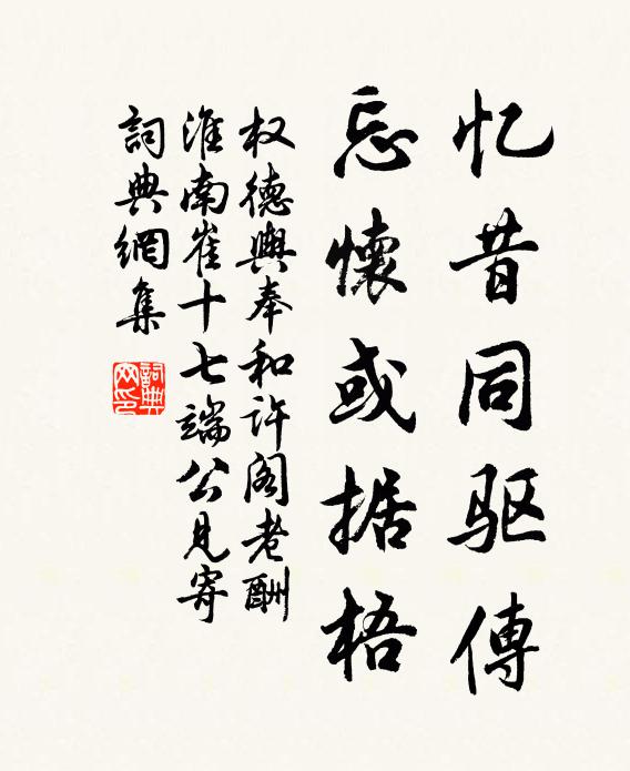 权德舆忆昔同驱传，忘怀或据梧书法作品欣赏