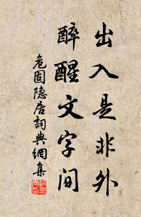危固出入是非外，醉醒文字间书法作品欣赏