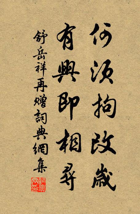 舒岳祥何须拘改岁，有兴即相寻书法作品欣赏