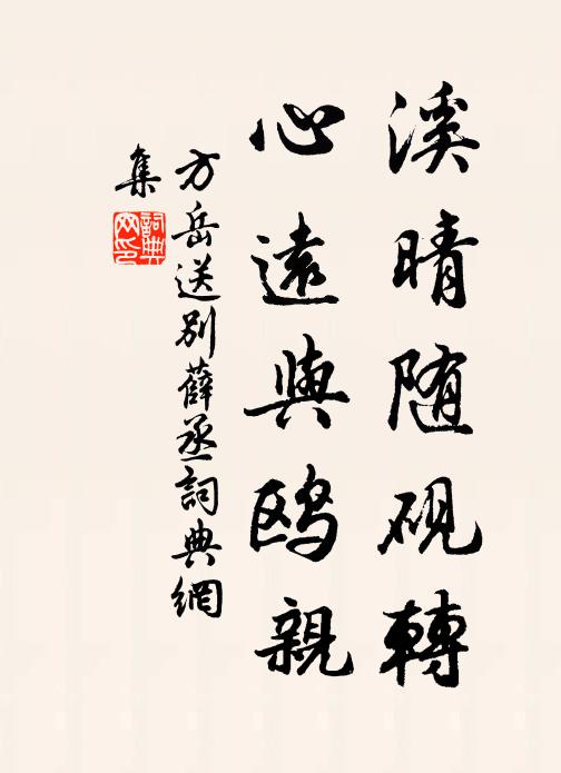 方岳溪晴随砚转，心远与鸥亲书法作品欣赏