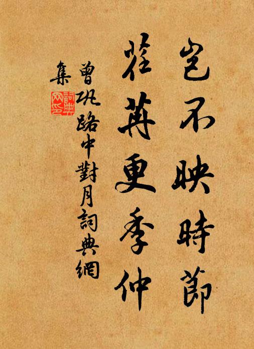 曾巩岂不映时节，荏苒更季仲书法作品欣赏