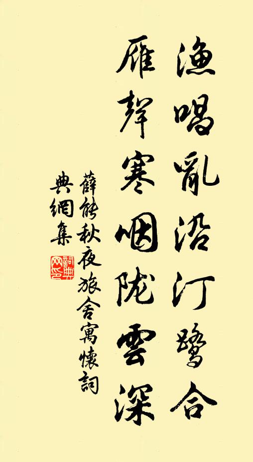 薛能渔唱乱沿汀鹭合，雁声寒咽陇云深书法作品欣赏
