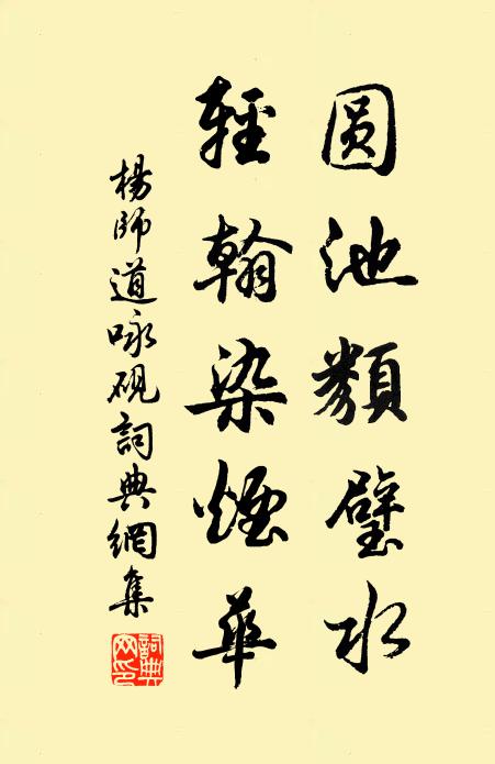 杨师道圆池类璧水，轻翰染烟华书法作品欣赏