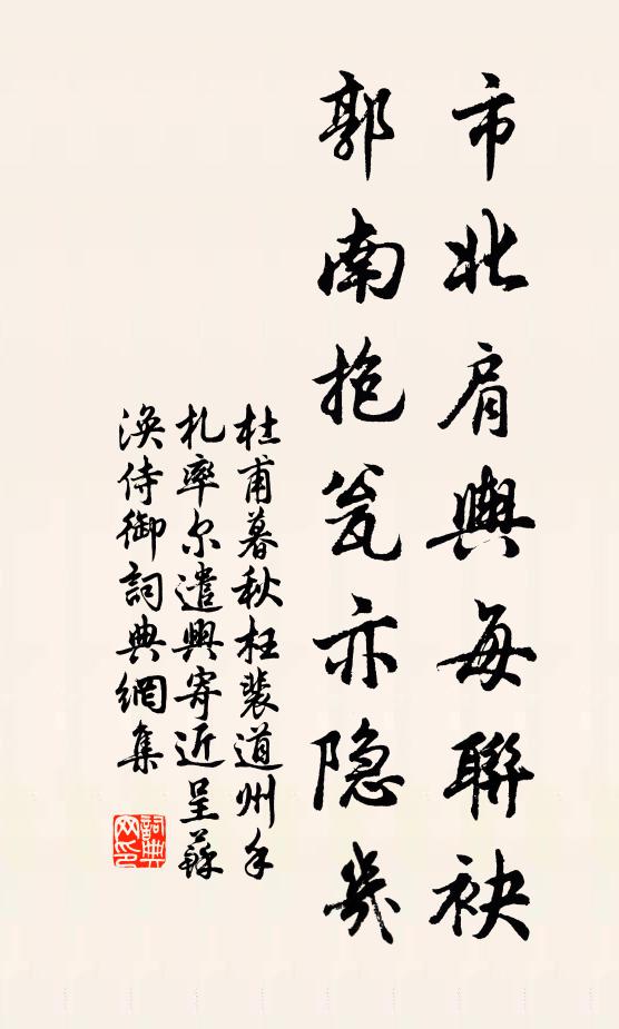 杜甫市北肩舆每联袂，郭南抱瓮亦隐几书法作品欣赏