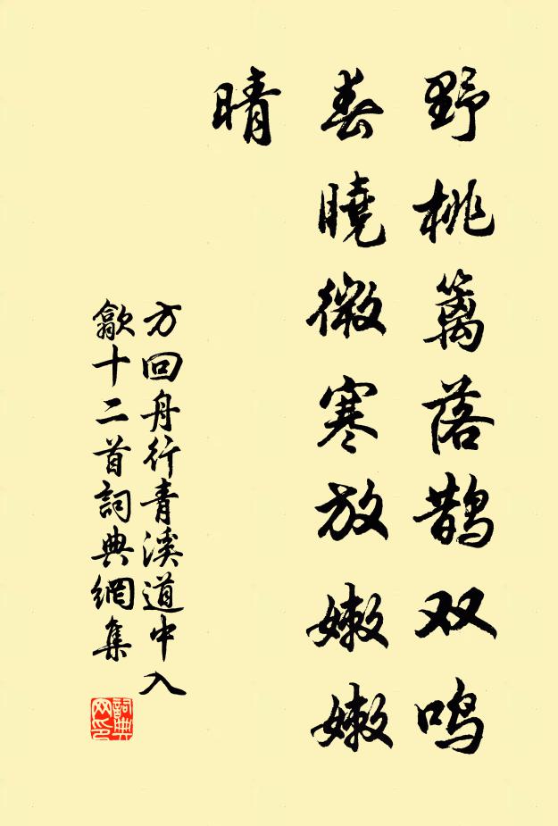 方回野桃篱落鹊双鸣，春晓微寒放嫩嫩晴书法作品欣赏