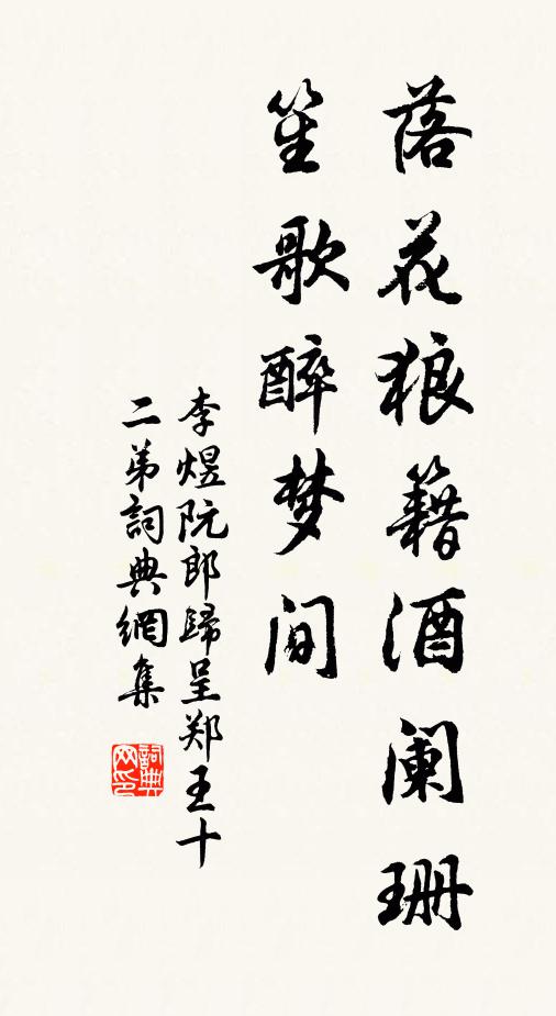 李煜落花狼籍酒阑珊，笙歌醉梦间书法作品欣赏