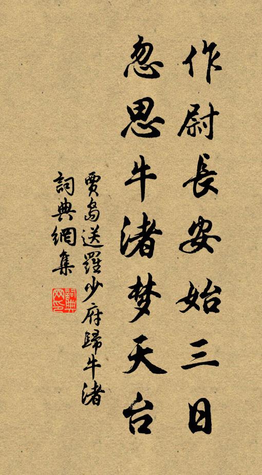 贾岛作尉长安始三日，忽思牛渚梦天台书法作品欣赏
