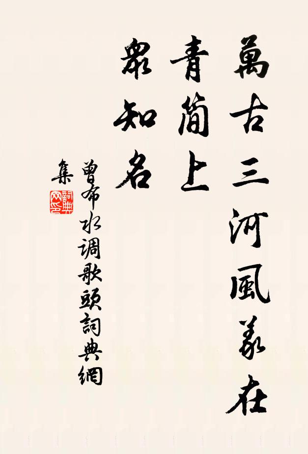曾布万古三河风义在，青简上、众知名书法作品欣赏