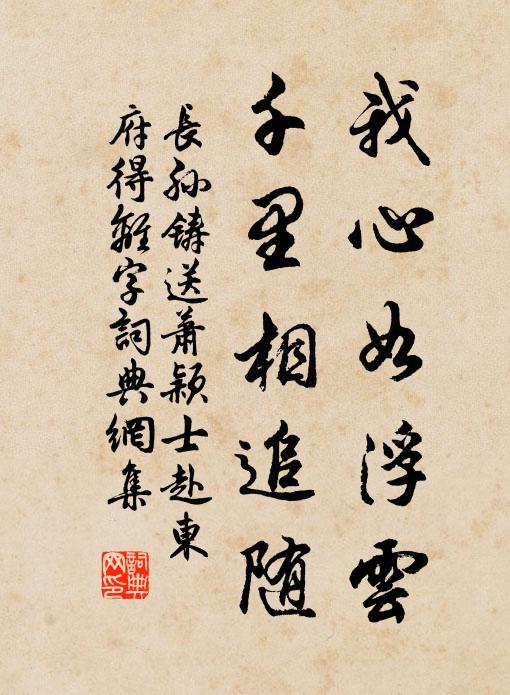 长孙铸我心如浮云，千里相追随书法作品欣赏