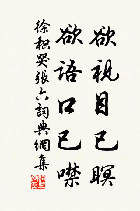 徐积欲视目已瞑，欲语口已噤书法作品欣赏