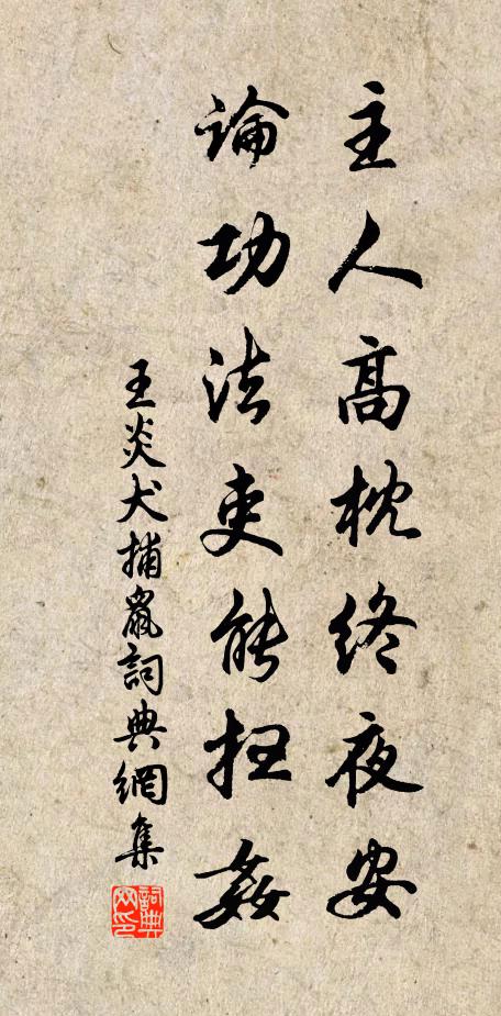 王炎主人高枕终夜安，论功法吏能扫奸书法作品欣赏