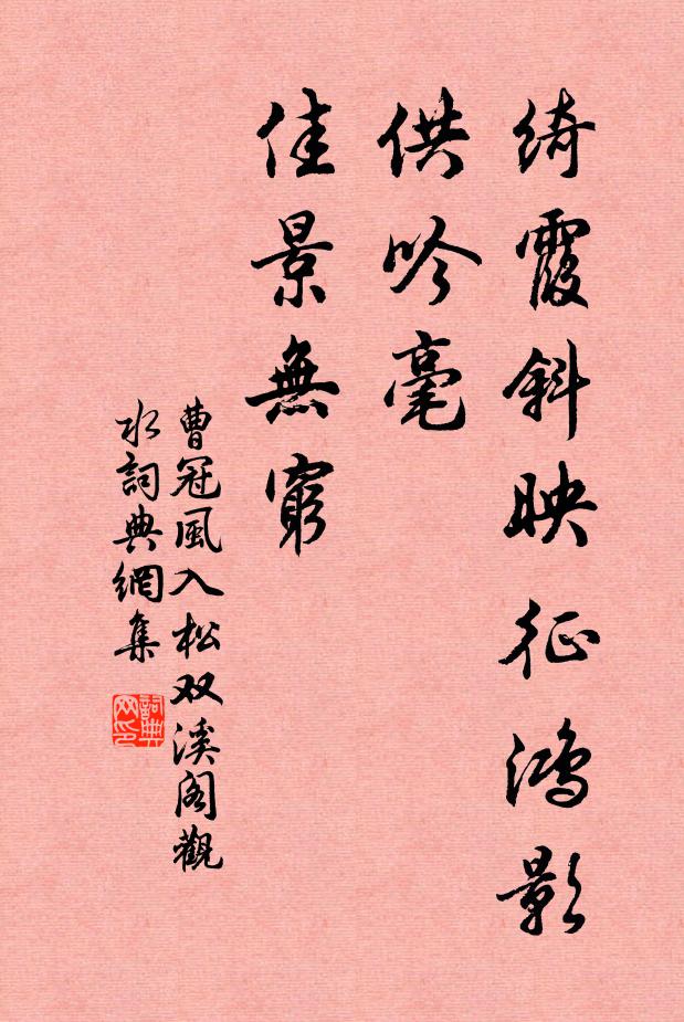曹冠绮霞斜映征鸿影，供吟毫、佳景无穷书法作品欣赏