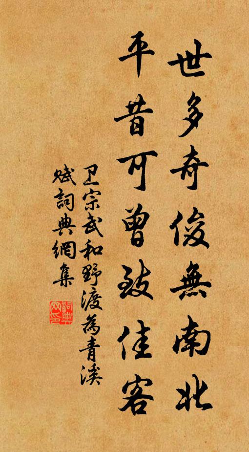 卫宗武世多奇俊无南北，平昔可曾致佳客书法作品欣赏
