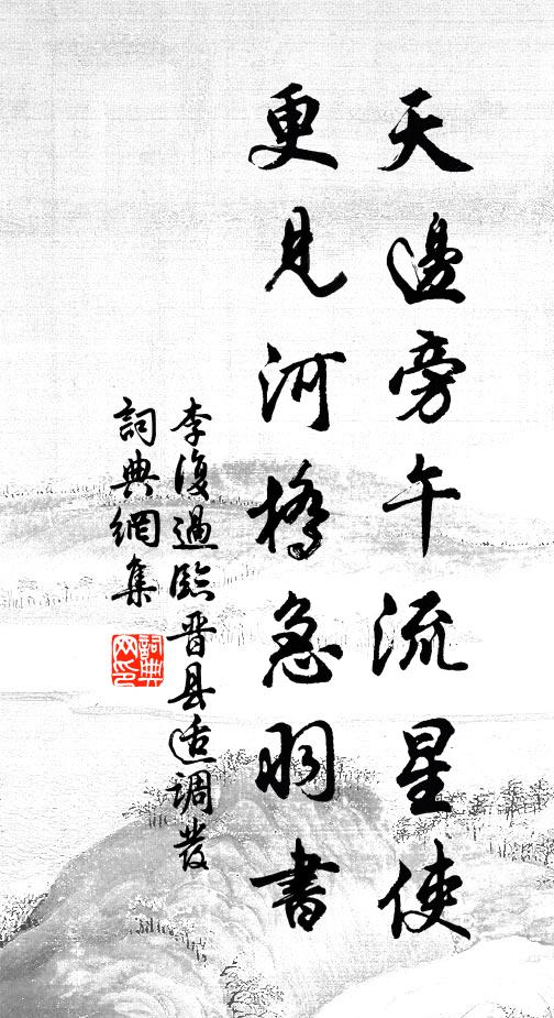 李复天边旁午流星使，更见河桥急羽书书法作品欣赏