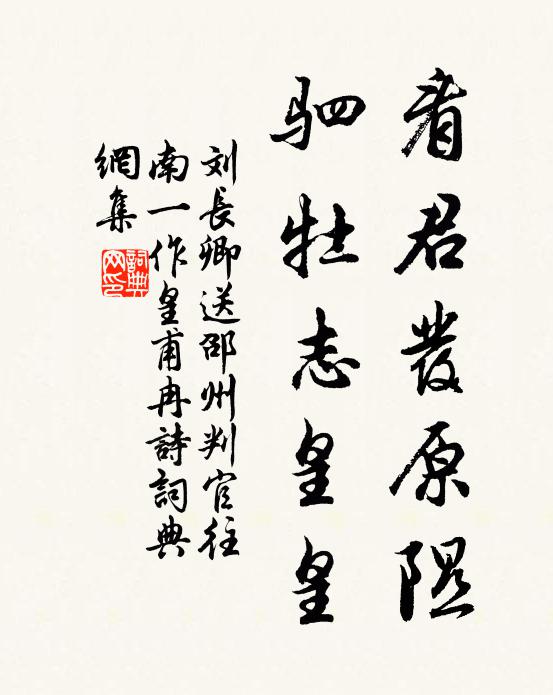 刘长卿看君发原隰，驷牡志皇皇书法作品欣赏