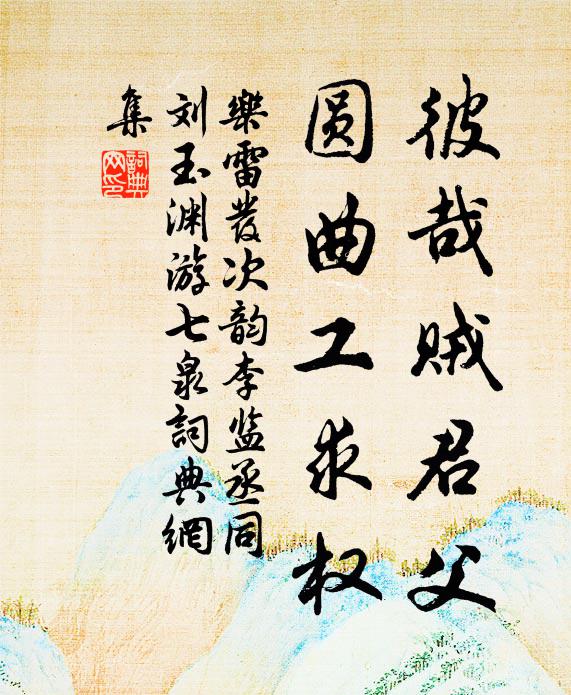 乐雷发彼哉贼君父，圆曲工求权书法作品欣赏