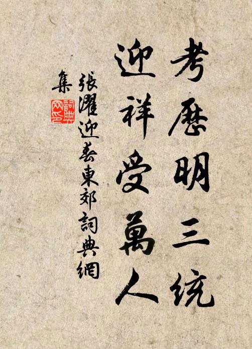 张濯考历明三统，迎祥受万人书法作品欣赏