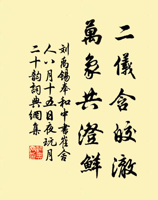 刘禹锡二仪含皎澈，万象共澄鲜书法作品欣赏