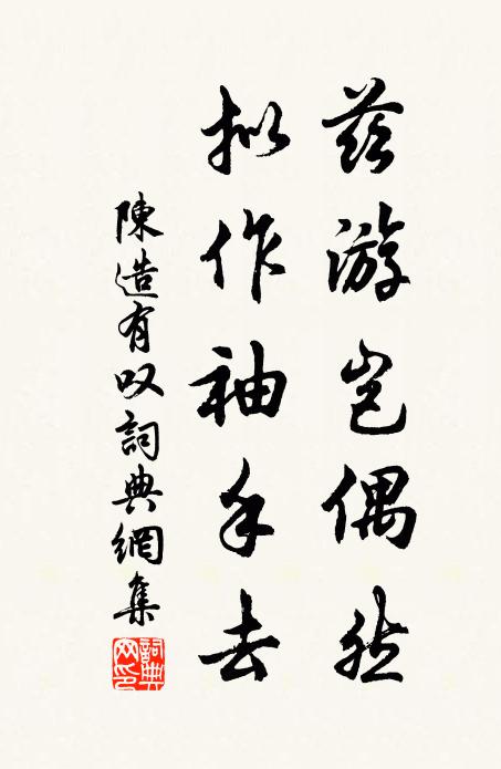 陈造兹游岂偶然，拟作袖手去书法作品欣赏